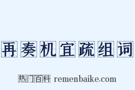 再奏机宜疏组词是什么意思的图片